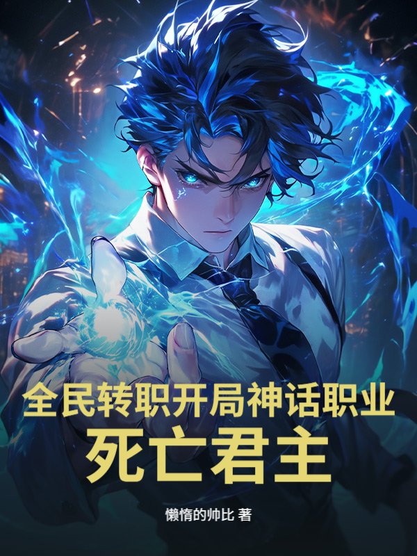 全民转职开局神话职业，死亡君主！