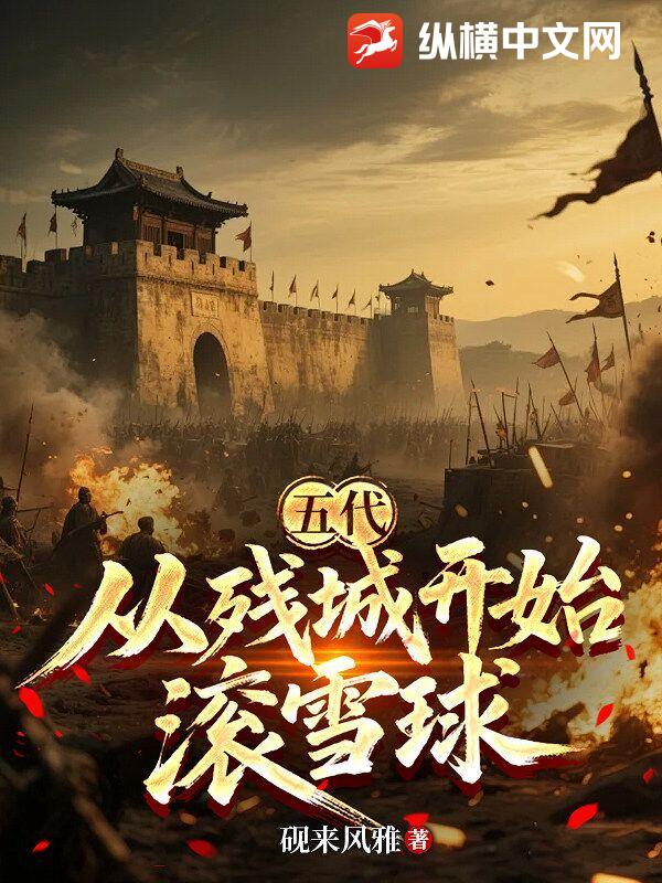 五代：从残城开始滚雪球_砚来风雅