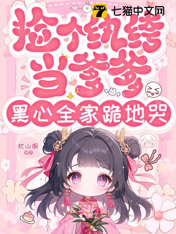 捡个纨绔当爹爹，黑心全家跪地哭