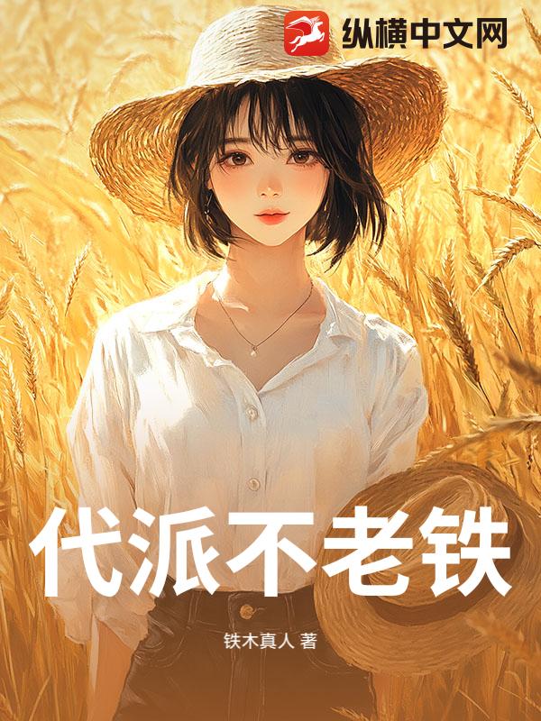 代派不老铁