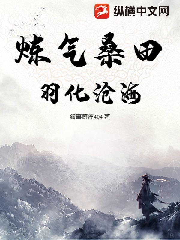 炼气桑田，羽化沧海