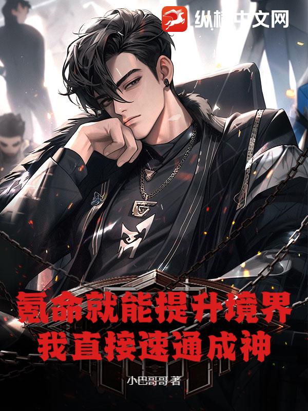 氪命就能提升境界？我直接速通成神！