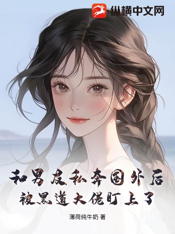 和男友私奔国外后，被黑道大佬盯上了