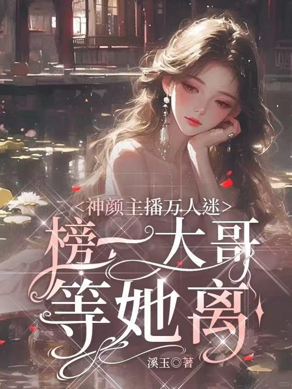 神颜主播万人迷，榜一大哥等她离