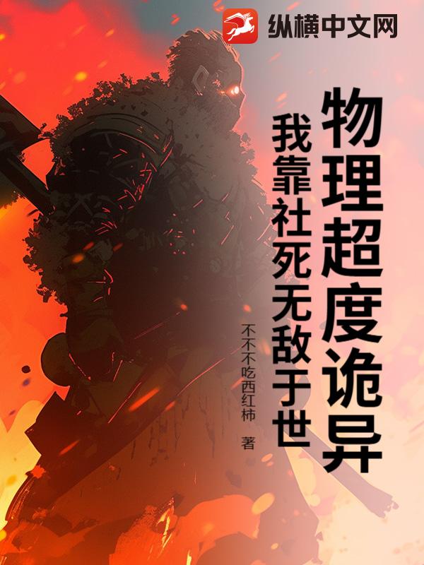 物理超度诡异，我靠社死无敌于世