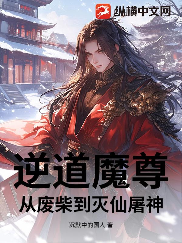 逆道魔尊：从废柴到灭仙屠神