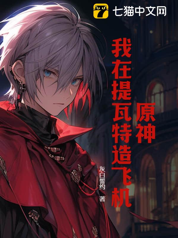 原神：我在提瓦特造飞机