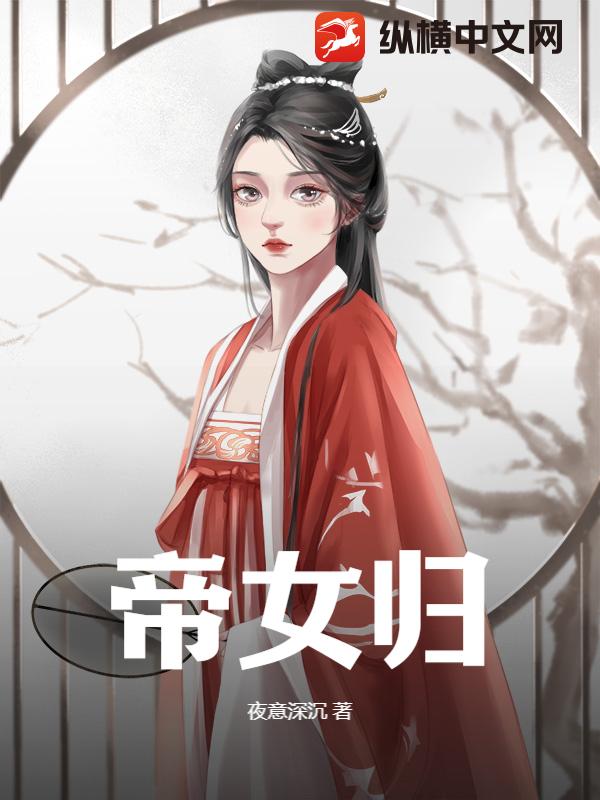 帝女归