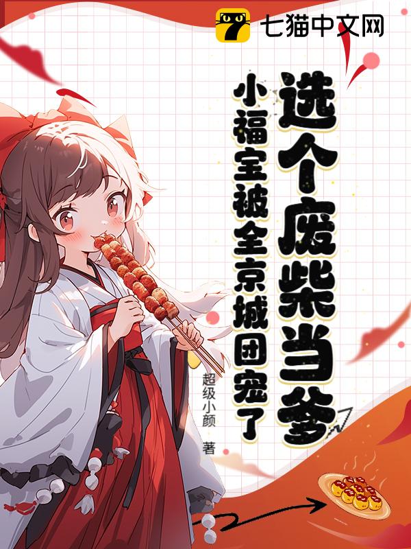 选个废柴当爹，小福宝被全京城团宠了