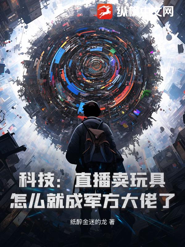 科技：直播卖玩具，怎么就成军方大佬了