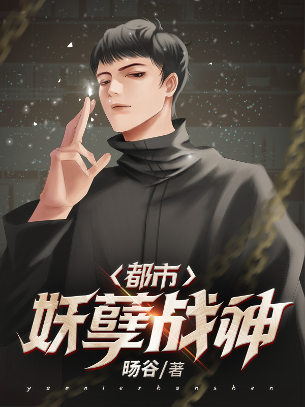 都市妖孽战神