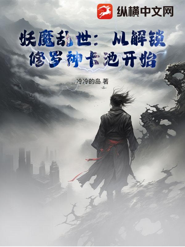 妖魔乱世：从解锁修罗神卡池开始