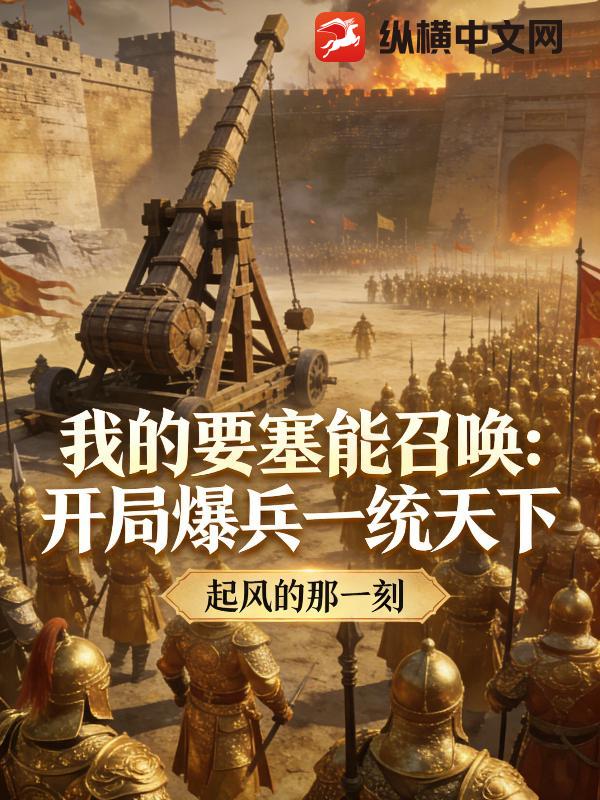 我的要塞能召唤：开局爆兵一统天下