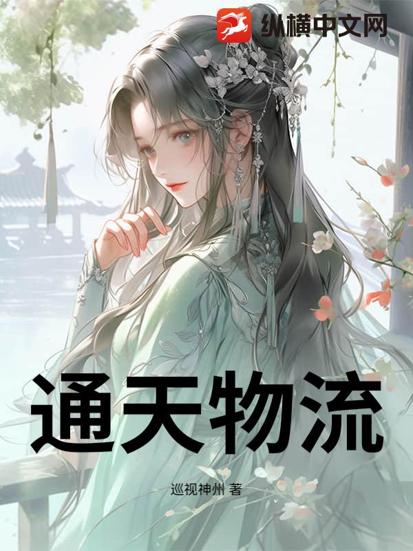 通天物流