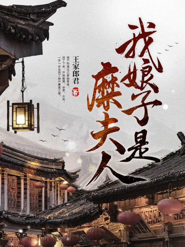 我娘子是糜夫人