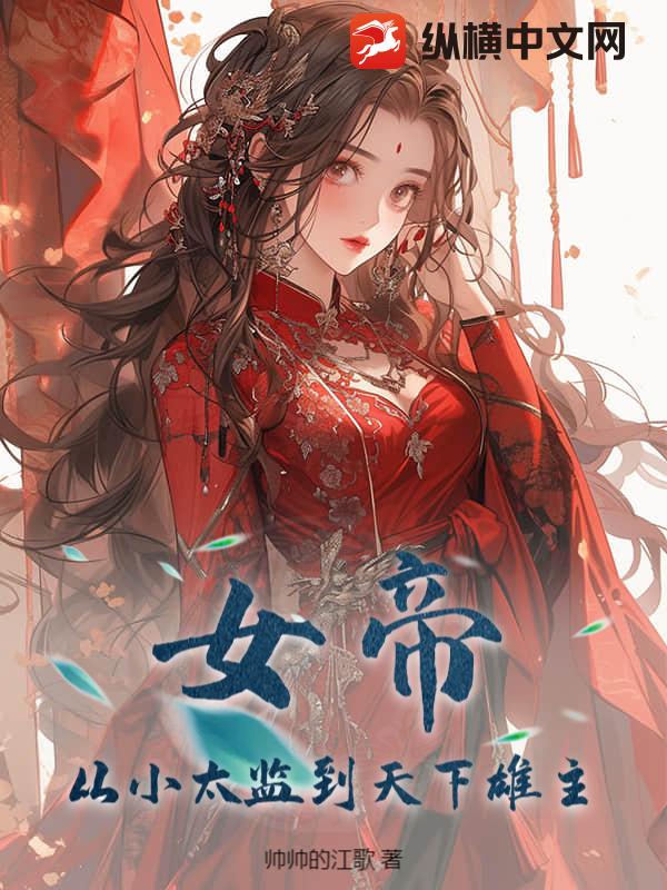 女帝：从小太监到天下雄主