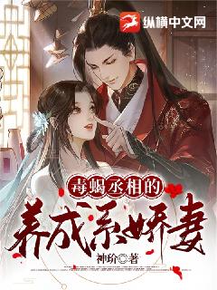 毒蝎丞相的养成系娇妻
