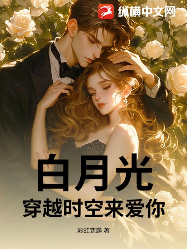 白月光，穿越时空来爱你