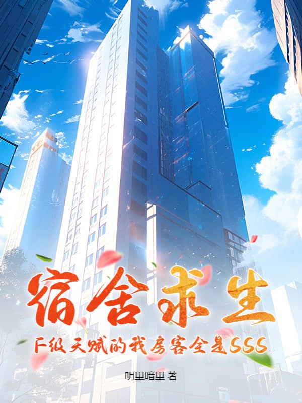宿舍求生：F级天赋的我房客全是SSS