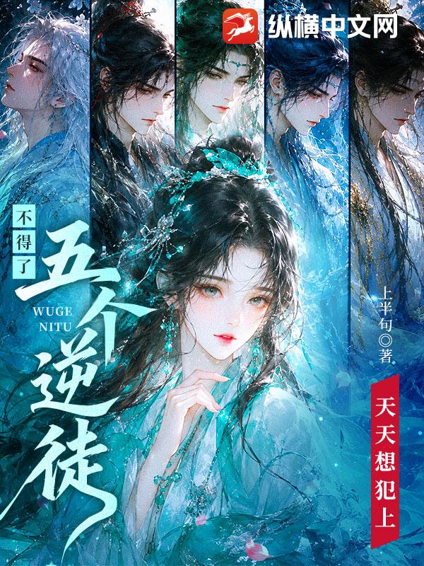 不得了!五个逆徒天天想犯上