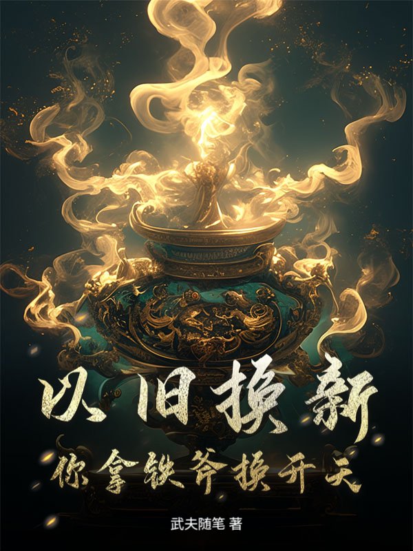 以旧换新，你拿铁斧换开天？