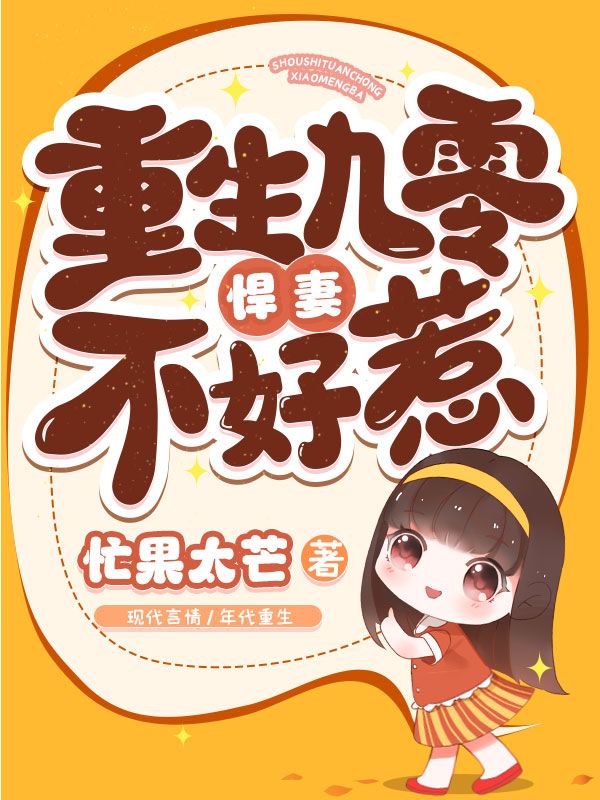 重生九零悍妻不好惹