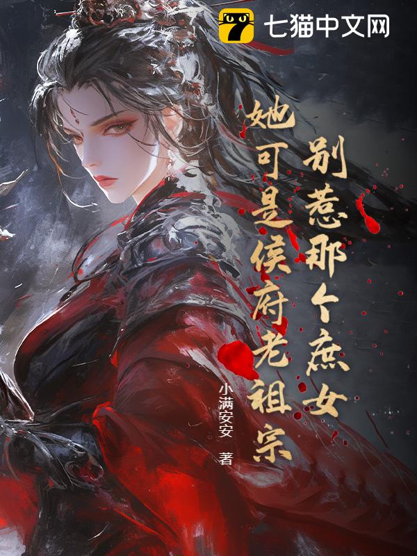 别惹那个庶女，她可是侯府老祖宗