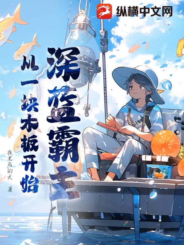 深蓝霸主：从一块木板开始