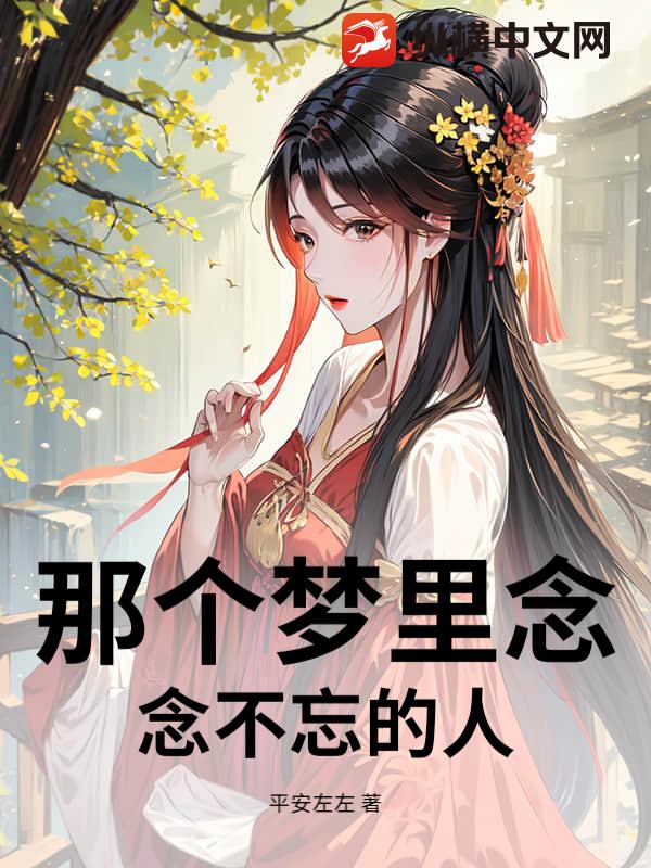 那个梦里念念不忘的人