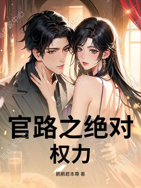 官路之绝对权力