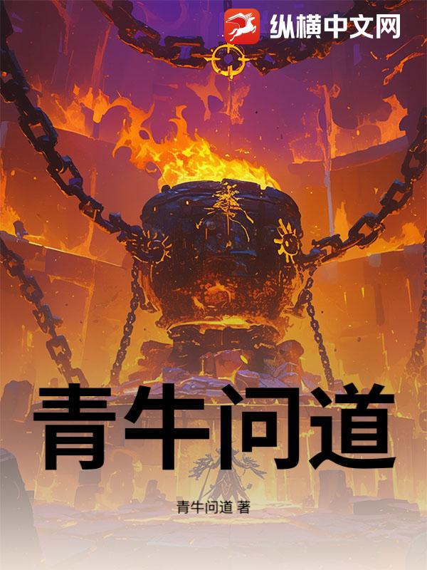青牛问道