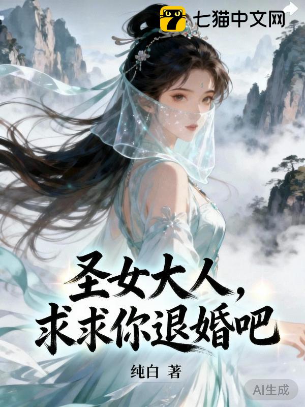 圣女大人，求求你退婚吧