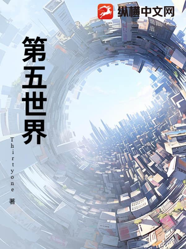 第五世界