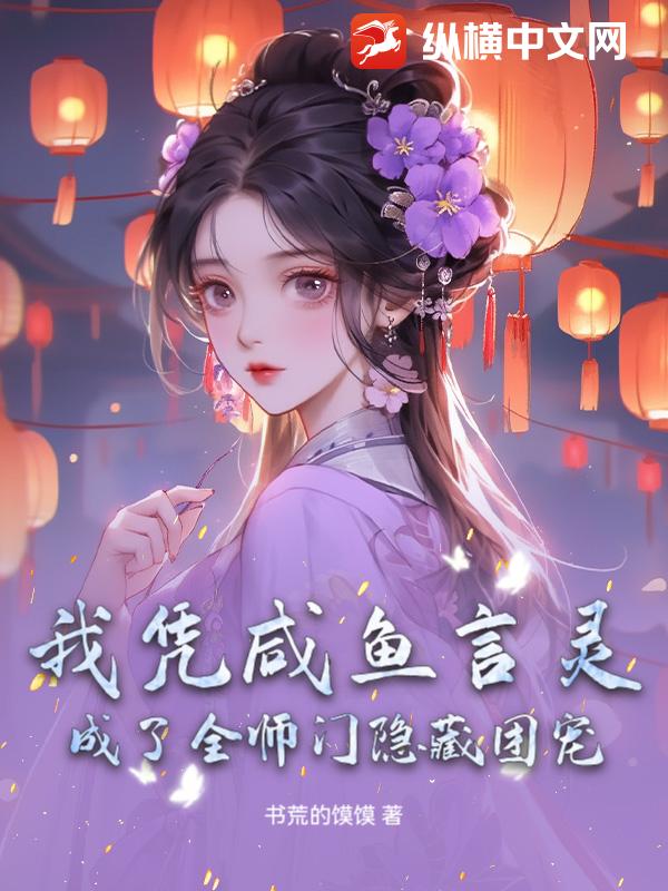 我凭咸鱼言灵，成了全师门隐藏团宠