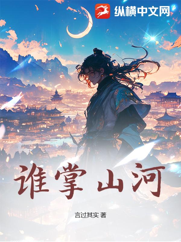 谁掌山河