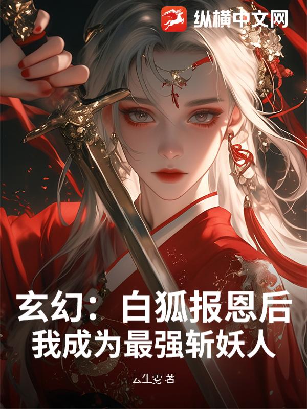 玄幻：白狐报恩后，我成为最强斩妖人
