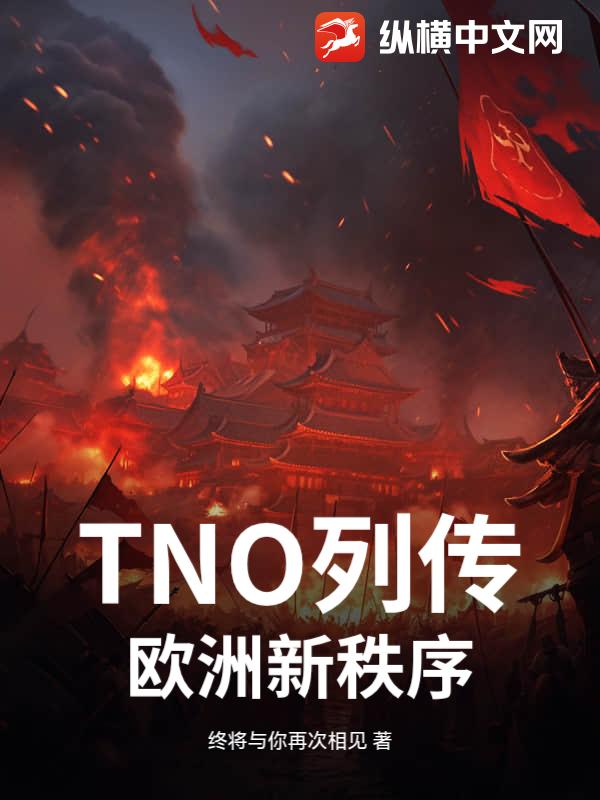 TNO列传：欧洲新秩序