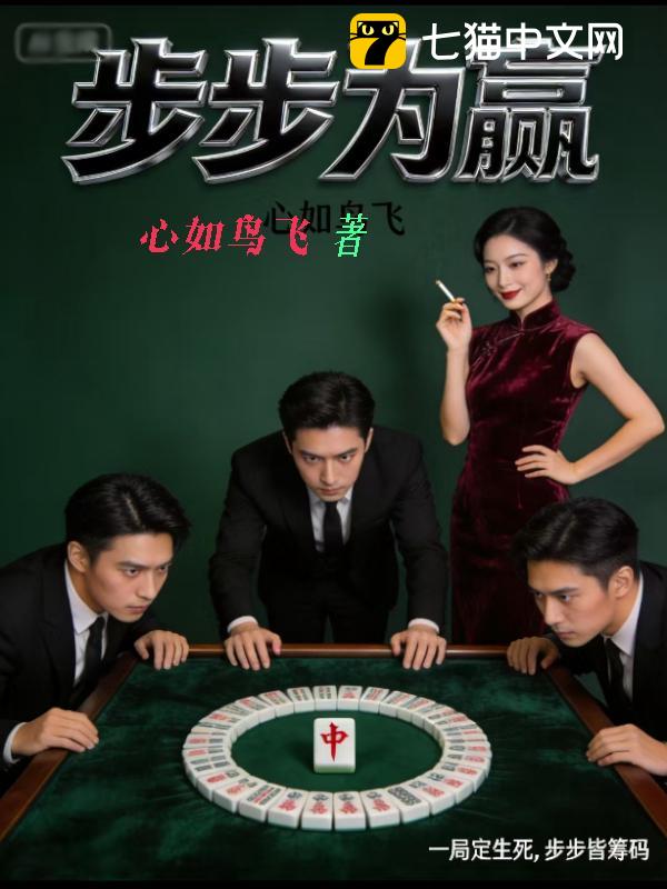 步步为赢！
