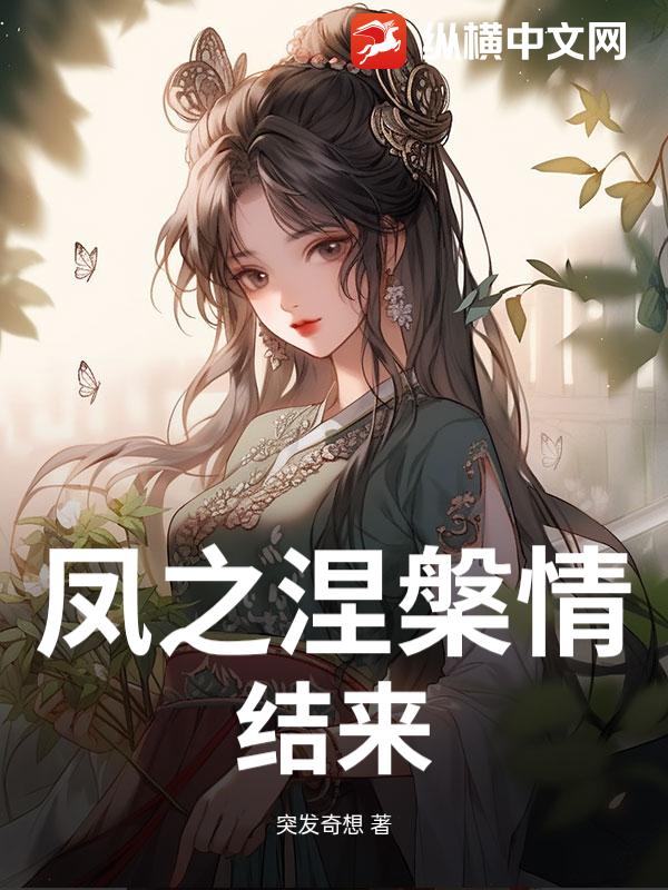 凤之涅槃情结来_突发奇想