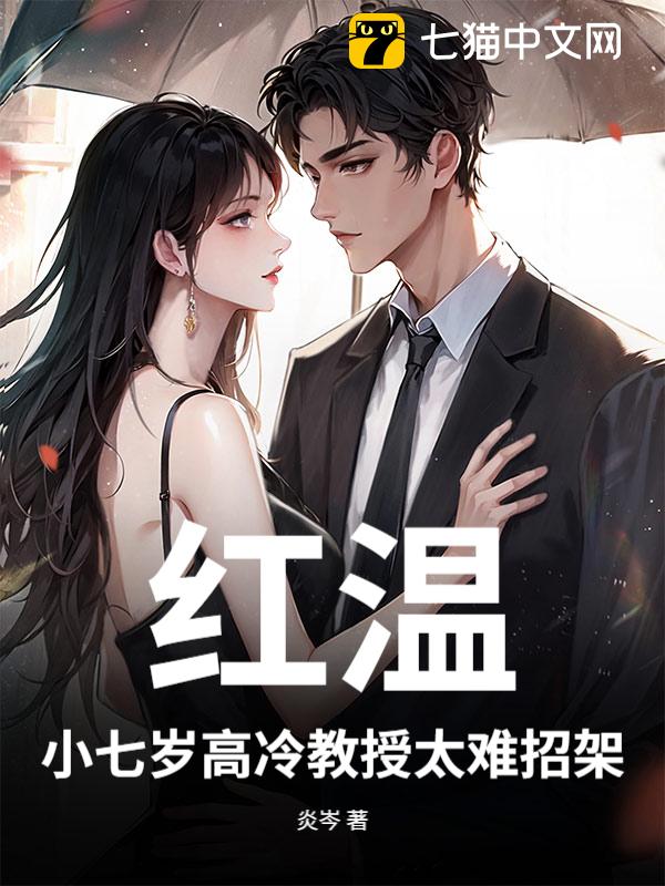 红温！小七岁高冷教授太难招架