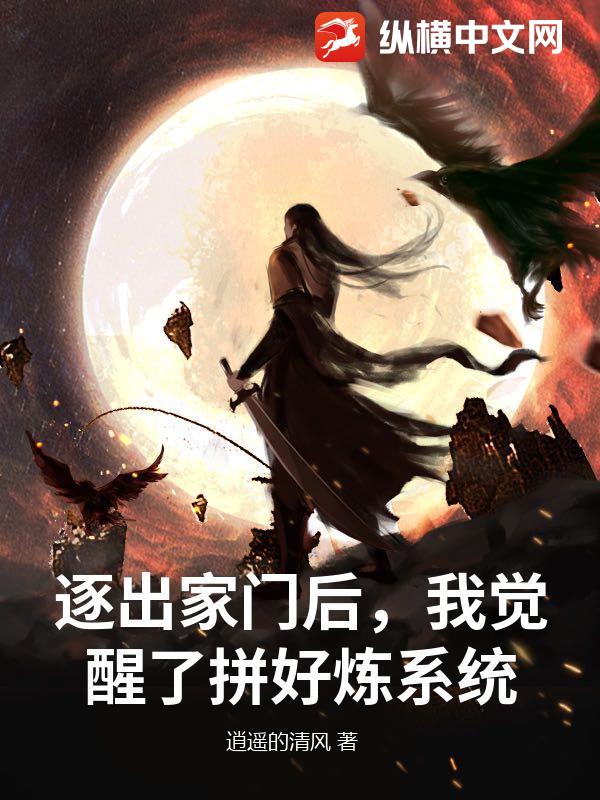 逐出家门后，我觉醒了拼好炼系统