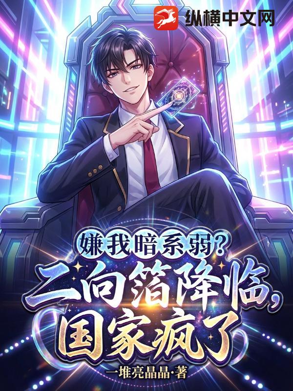 嫌我暗系弱？二向箔降临，国家疯了