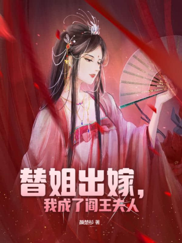 替姐出嫁，我成了阎王夫人