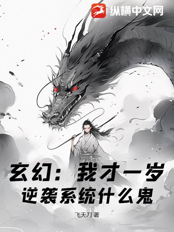 玄幻：我才一岁，逆袭系统什么鬼？