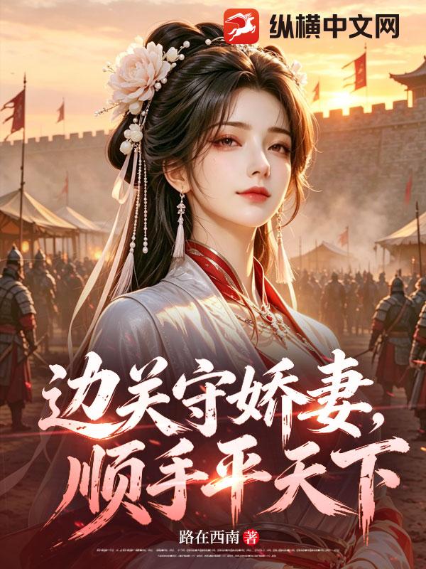 边关守娇妻，顺手平天下