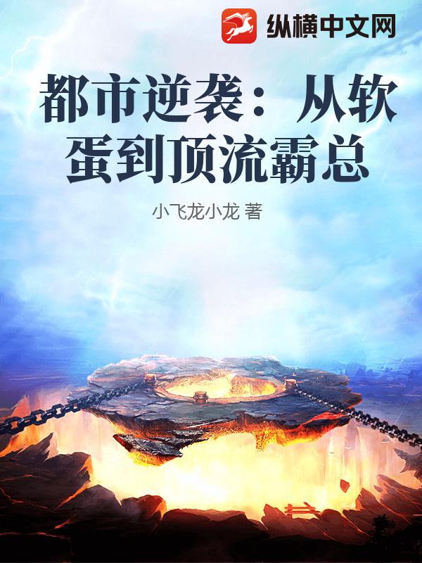都市逆袭：从软蛋到顶流霸总