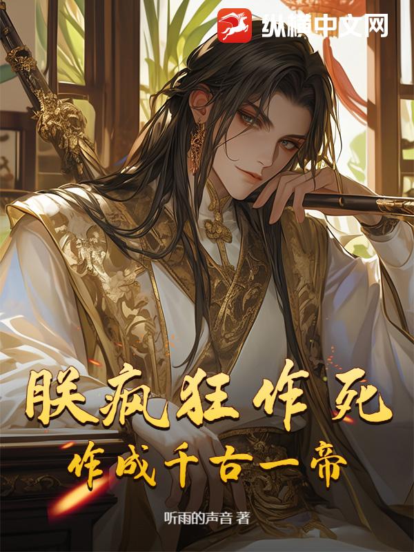 朕疯狂作死，作成千古一帝！