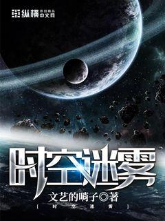 时空迷雾