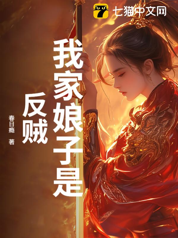 我家娘子是反贼