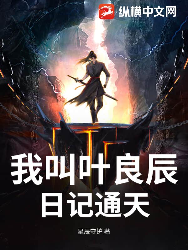 我叫叶良辰日记通天